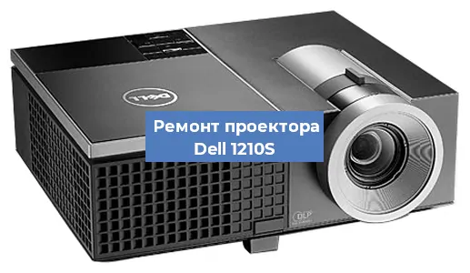 Замена линзы на проекторе Dell 1210S в Екатеринбурге